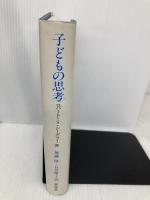 子どもの思考 誠信書房 ロバート・S・シーグラー