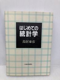 はじめての統計学 日本経済新聞出版 鳥居 泰彦