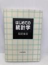 はじめての統計学 日本経済新聞出版 鳥居 泰彦