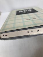 はじめての統計学 日本経済新聞出版 鳥居 泰彦