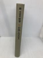 【※カバー無し】新・岩波講座 哲学〈5〉自然とコスモス 岩波書店 大森 荘蔵