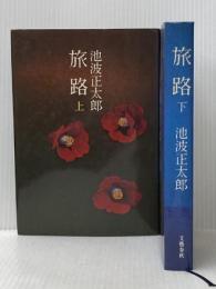 ※イタミ有 旅路 (上・下) (1979年) 文藝春秋 池波 正太郎