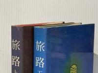 ※イタミ有 旅路 (上・下) (1979年) 文藝春秋 池波 正太郎