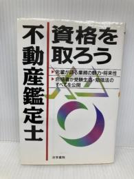 不動産鑑定士資格を取ろう 法学書院 法学書院編集部