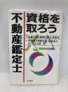 不動産鑑定士資格を取ろう 法学書院 法学書院編集部
