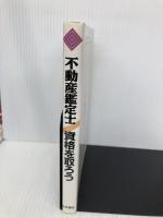 不動産鑑定士資格を取ろう 法学書院 法学書院編集部