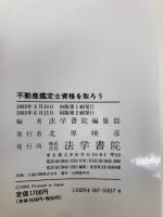 不動産鑑定士資格を取ろう 法学書院 法学書院編集部