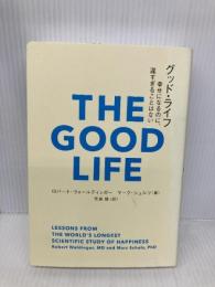 グッド・ライフ　幸せになるのに、遅すぎることはない (＆books) 辰巳出版 ロバート・ウォールディンガー