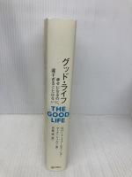 グッド・ライフ　幸せになるのに、遅すぎることはない (＆books) 辰巳出版 ロバート・ウォールディンガー