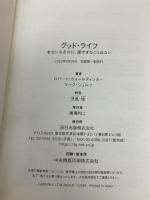 グッド・ライフ　幸せになるのに、遅すぎることはない (＆books) 辰巳出版 ロバート・ウォールディンガー