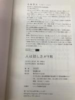 【※カバー無し】人は話し方が9割 すばる舎 永松 茂久