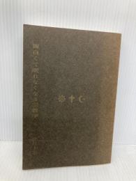 【※カバー無し】面白くて眠れなくなる宗教学 PHP研究所 中村 圭志