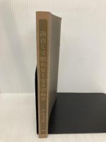 【※カバー無し】面白くて眠れなくなる宗教学 PHP研究所 中村 圭志