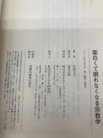 【※カバー無し】面白くて眠れなくなる宗教学 PHP研究所 中村 圭志