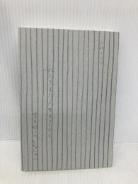 【※カバー無し】私たち、まだ人生を1回も生き切っていないのに 幻冬舎 小林 エリコ