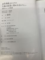 【※カバー無し】10年間飲みかけの午後の紅茶に別れを告げたい ; 部屋をめぐる空想譚 河出書房新社 岡田悠