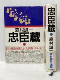 忠臣蔵 上下巻セット  森村誠一