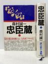 忠臣蔵 上下巻セット  森村誠一