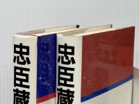 忠臣蔵 上下巻セット  森村誠一