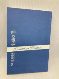 【※カバー無し】絆の極み~さだまさしと渡辺俊幸の半世紀~ 全音楽譜出版社 ルーシー原納