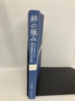 【※カバー無し】絆の極み~さだまさしと渡辺俊幸の半世紀~ 全音楽譜出版社 ルーシー原納