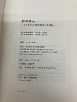 【※カバー無し】絆の極み~さだまさしと渡辺俊幸の半世紀~ 全音楽譜出版社 ルーシー原納