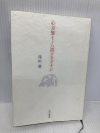 心ガ無イノハ誰デモオナジ 砂子屋書房 滝田馨