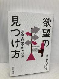 欲望の見つけ方: お金・恋愛・キャリア