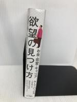 欲望の見つけ方: お金・恋愛・キャリア