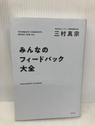 みんなのフィードバック大全 光文社 三村真宗