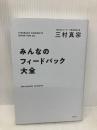 みんなのフィードバック大全 光文社 三村真宗