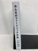 みんなのフィードバック大全 光文社 三村真宗