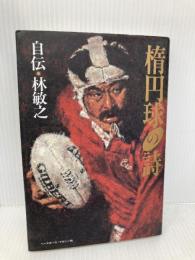 楕円球の詩: 自伝・林敏之 ベースボール・マガジン社 林 敏之