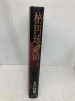 楕円球の詩: 自伝・林敏之 ベースボール・マガジン社 林 敏之