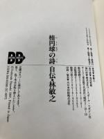 楕円球の詩: 自伝・林敏之 ベースボール・マガジン社 林 敏之