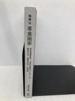 【※カバー無し】職業は専業画家: 無所属で全国的に活動している画家が、自立を目指す美術作家・アーティストに伝えたい、実践の記録と活動の方法 誠文堂新光社 福井 安紀