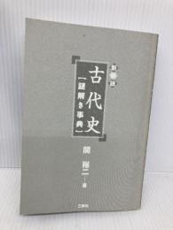 【※カバー無し】古代史謎解き事典 三修社 関 裕二