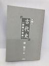 【※カバー無し】古代史謎解き事典 三修社 関 裕二