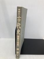 【※カバー無し】古代史謎解き事典 三修社 関 裕二