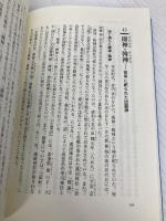 【※カバー無し】古代史謎解き事典 三修社 関 裕二