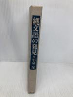【※カバー無し】縄文語の発見 青土社 小泉 保
