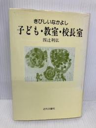 きびしいなかよし子ども・教室・校長室 近代文藝社 四辻 利弘