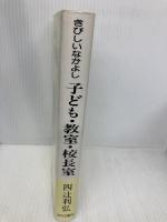 きびしいなかよし子ども・教室・校長室 近代文藝社 四辻 利弘