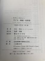 きびしいなかよし子ども・教室・校長室 近代文藝社 四辻 利弘