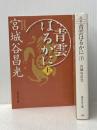青雲はるかに 上下巻セット (集英社文庫)