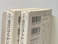 青雲はるかに 上下巻セット (集英社文庫)