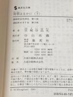 青雲はるかに 上下巻セット (集英社文庫)