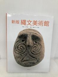 新版 縄文美術館 平凡社 小川 忠博