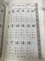 楷行草 三体筆順字典