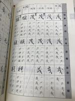 楷行草 三体筆順字典